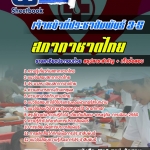 สรุปแนวข้อสอบเจ้าหน้าที่ประชาสัมพันธ์ 3-5 สภากาชาดไทย 2568
