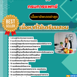 แนวข้อสอบ โภชนากรปฏิบัติงาน กรมการแพทย์ 2568