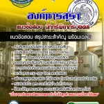 แนวข้อสอบนักทรัพยากรบุคคล องค์การสุรา 2568