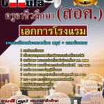 แนวข้อสอบ เอกการโรงแรม ครูอาชีวศึกษา (สอศ.) 2568