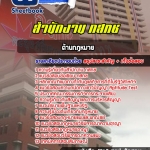 สรุปแนวข้อสอบด้านกฏหมาย กสทช. อัปเดต 2568