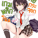 [DEXPRESS] เกมพลิกโฉมนายกระจอก เล่ม 1