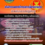 แนวข้อสอบเจ้าพนักงานชวเลขปฏิบัติงาน สำนักงานเลขาธิการสภาผู้แทนราษฎร 2568