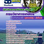 แนวข้อสอบ นักวิชาการเกษตร กรมวิชาการเกษตร อัปเดต 2568