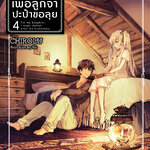 [DEXPRESS] เพื่อลูกจ๋าปะป๋าขอลุย เล่ม 4