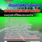 แนวข้อสอบ เจ้าหน้าที่บริหารงานทั่วไป กรมทางหลวงชนบท 2568