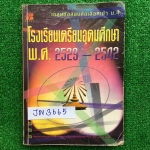 JN3665 [เดอะบุคส์ The Books] เฉลยข้อสอบคัดเลือกเข้าม.4 โรงเรียนเตรียมอุดมศึกษา พ.ศ.2529-2542 มีวิชา อังกฤษ คณิต วิทย์ ไทย สังคม พร้อมเฉลยละเอียด มีเขียนด้วยดินสอไปบ้างเล็กน้อย หนังสือเก่า กระดาษออกเหลือง ปกเยินบ้าง หายาก ขออนุญาตขายเกินราคาปก ขาย 500฿