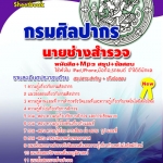 แนวข้อสอบ นายช่างสำรวจ กรมศิลปากร อัปเดตใหม่ 2568