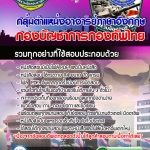 แนวข้อสอบ กลุ่มตำแหน่งอาจารย์ภาษาอังกฤษ กองบัญชาการกองทัพไทย อัปเดตใหม่ 2567