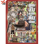 [DEXPRESS] สูตรลับตำรับดันเจียน เล่ม 14 ฉบับการ์ตูน (จบ) ราคาปก 120 บาท