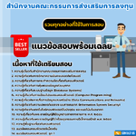 รวมสอบแนวข้อสอบบรรจุเข้ารับราชการสำนักงานคณะกรรมการส่งเสริมการลงทุน 2567