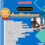 แนวข้อสอบ กรมธนารักษ์