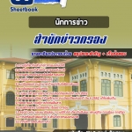 แนวข้อสอบนักการข่าว สำนักข่าวกรอง 2568