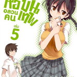 [DEXPRESS] หออลวน คนขั้นเทพ เล่ม 5