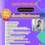 แนวข้อสอบ นักวิชาการสาธารณสุข กรุงเทพมหานคร (กทม) 2568