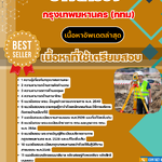 แนวข้อสอบ ช่างสำรวจ กรุงเทพมหานคร (กทม) 2568