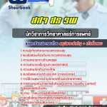 แนวข้อสอบนักวิชาการวิทยาศาสตร์การแพทย์ กระทรวงสาธารณสุข สธ สสจ รพ อัปเดต2568