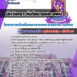 แนวข้อสอบ นักวิเคราะห์นโยบายและแผน โครงการอันเนื่องมาจากพระราชดำริ (กปร) 2568