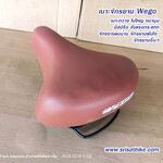 เบาะจักรยานแม่บ้าน WEGO สีน้ำตาล