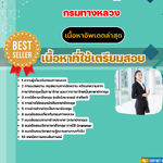 แนวข้อสอบ นักวิเทศสัมพันธ์ปฏิบัติการ (ปริญญาโท) กรมทางหลวง 2568