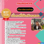 แนวข้อสอบ เจ้าพนักงานธุรการปฏิบัติงาน กรมสรรพากร 2568