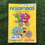 YJM755 [ครูป้อม บ้านคำนวณ] Fun Math ป.6 เทอม 2 เล่ม2 เรื่อง รูปทรงและปริมาตรอย่างยาก บทประยุกต์อย่างยาก สถิติและความน่าจะเป็นอย่างยาก คู่อันดับกราฟอย่างยาก มีเนื้อหาสั้นๆเน้นแบบฝึกหัด จดครบแบบฝึกหัดทำเกือบครบ ขาย500฿
