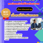 แนวข้อสอบ นักพัฒนา (Standard and Quality Control) สถาบันเทคโนโลยีป้องกันประเทศ 2568