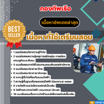 แนวข้อสอบ สาขาไฟฟ้าและอิเล็กทรอนิกส์ กองทัพเรือ 2568