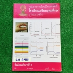 CH4981 [กลุ่มสาระการเรียนรู้วิทยาศาสตร์โรงเรียนเตรียมอุดม ] แบบฝึกหัดวิชาเคมี ประกอบด้วย สมดุลเคมี กรด-เบส มีแบบฝึกหัดทั้งแบบเติมคำตอบและแบบตัวเลือก โจทย์ดีหลากหลายและครอบคลุม หลายๆข้อเป็นโจทย์ที่แปลกใหม่น่าสนใจ -สมดุลเคมี แบบฝึกหัดข้อเขียนและเติมคำทำครบ