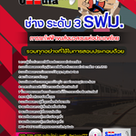 แนวข้อสอบ ช่าง ระดับ 3 รฟม. การรถไฟฟ้าขนส่งมวลชนแห่งประเทศไทย 2568