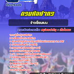 แนวข้อสอบนายช่างเขียนแบบ กรมศิลปากร อัปเดตใหม่ 2568