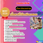 แนวข้อสอบ นายช่างศิลป์ปฏิบัติงาน กรมธนารักษ์ 2568