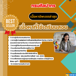 แนวข้อสอบ นักภาษาโบราณปฏิบัติการ กรมศิลปากร 2568