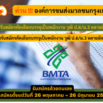 องค์การขนส่งมวลชนกรุงเทพ รับสมัครคัดเลือกบรรจุเป็นพนักงาน วุฒิ ป.6/ม.3 หลายอัตรา รับสมัคร 26 พฤษภาคม – 26 มิถุนายน 2568