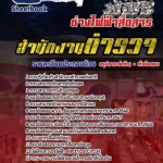 แนวข้อสอบตำรวจผบ.หมู่ ทำหน้าที่ช่างไฟฟ้าสื่อสาร 2568