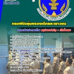 แนวข้อสอบ กรมพินิจและคุ้มครองเด็กและเยาวชน (มาใหม่ 2568)