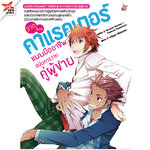 [DEXPRESS] วาดโมเอะคาแรคเตอร์แบบมืออาชีพ ฉบับการวาดคู่ผู้ชาย