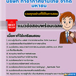 แนวข้อสอบเจ้าหน้าที่ปฎิบัติการท่าอากาศยาน บริษัท ท่าอากาศยานไทย จำกัด มหาชน 2567