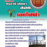 แนวข้อสอบ ครูอาชีวศึกษา เอกไฟฟ้า อัปเดตใหม่ 2568