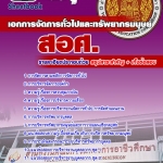 แนวข้อสอบ เอกการจัดการทั่วไปและทรัพยากรมนุษย์ ครูอาชีวะศึกษา สอศ. 2568