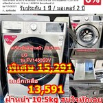 เครื่องซักผ้าฝาหน้า LG 10.5 กก. สีเงิน 1400RPM inverter รุ่น FV1450S3V