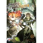 [DEXPRESS] เกิดชาตินี้พี่ต้องเทพ เล่ม 15