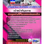 แนวข้อสอบ เจ้าหน้าที่ธุรการ กรมพัฒนาสังคมและสวัสดิการ 2568