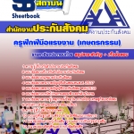 แนวข้อสอบ ครูฝึกฝีมือแรงงาน (เกษตรกรรม) สำนักงานประกันสังคม 2568