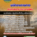 แนวข้อสอบพนักงานราชการ สำนักปลัดกระทรวงกลาโหม อัปเดตใหม่ 2567