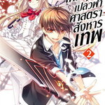 [DEXPRESS] เทพบุตรเปลวฟ้า ศาสตราสังหารเทพ เล่ม 2