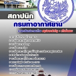 คู่มือสอบ สถาปนิก กรมท่าอากาศยาน 2568