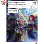 [DEXPRESS] นักแปรธาตุคนสุดท้ายก็อยากสบายกว่าเขาบ้าง เล่ม 4