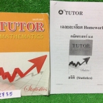 MA2735 [พี่ตุ้ย The Tutor] สถิติ จดไม่ครบ แบบฝึกหัดและการบ้านมีเฉลยคำตอบท้ายเล่ม การบ้านมีชีทเฉลยละเอียดให้ทุกข้อ ขาย 250฿