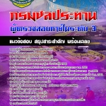 #UPDATE NEW แนวข้อสอบผู้ตรวจสอบภายในระดับ 3 องค์การสุรา กรมสรรพสามิต 2568